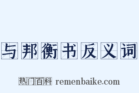 与邦衡书反义词是什么意思的图片